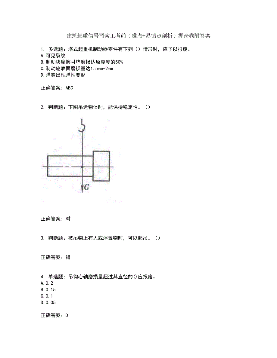 建筑起重信号司索工考前（难点+易错点剖析）押密卷附答案59_第1页