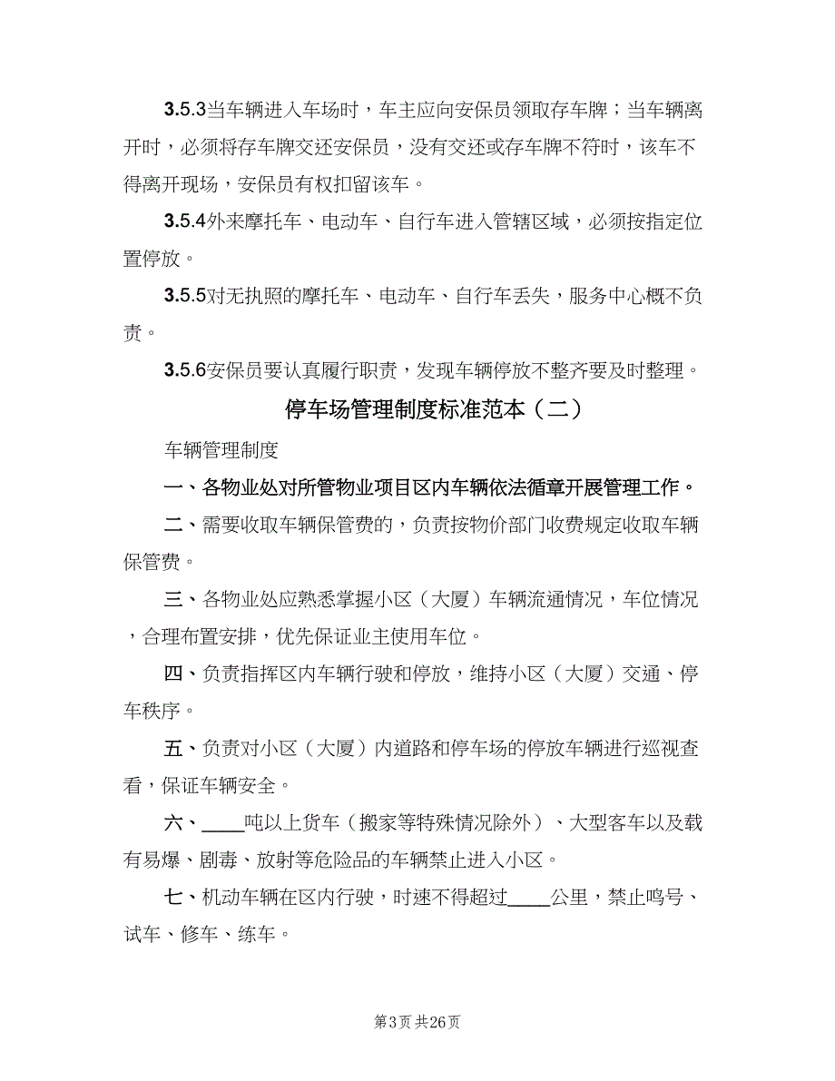 停车场管理制度标准范本（五篇）_第3页