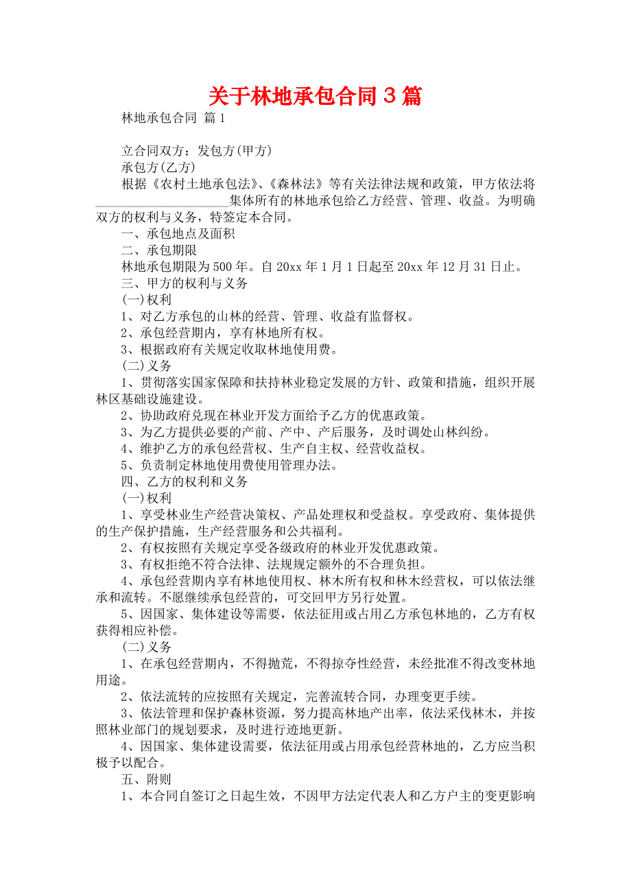 关于林地承包合同3篇_第1页