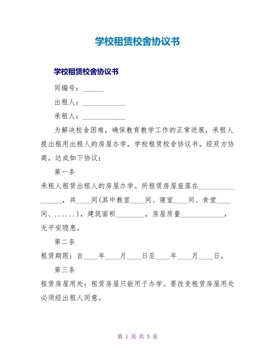 学校租赁校舍协议书.doc_第1页