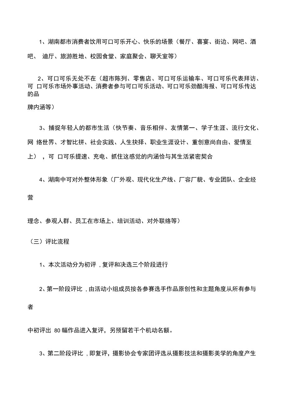 我眼中的可口可乐摄影大赛方案_第3页