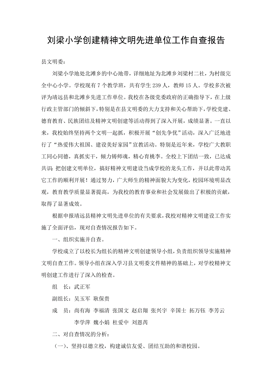 刘梁小学创建精神文明先进单位工作自查报告_第1页