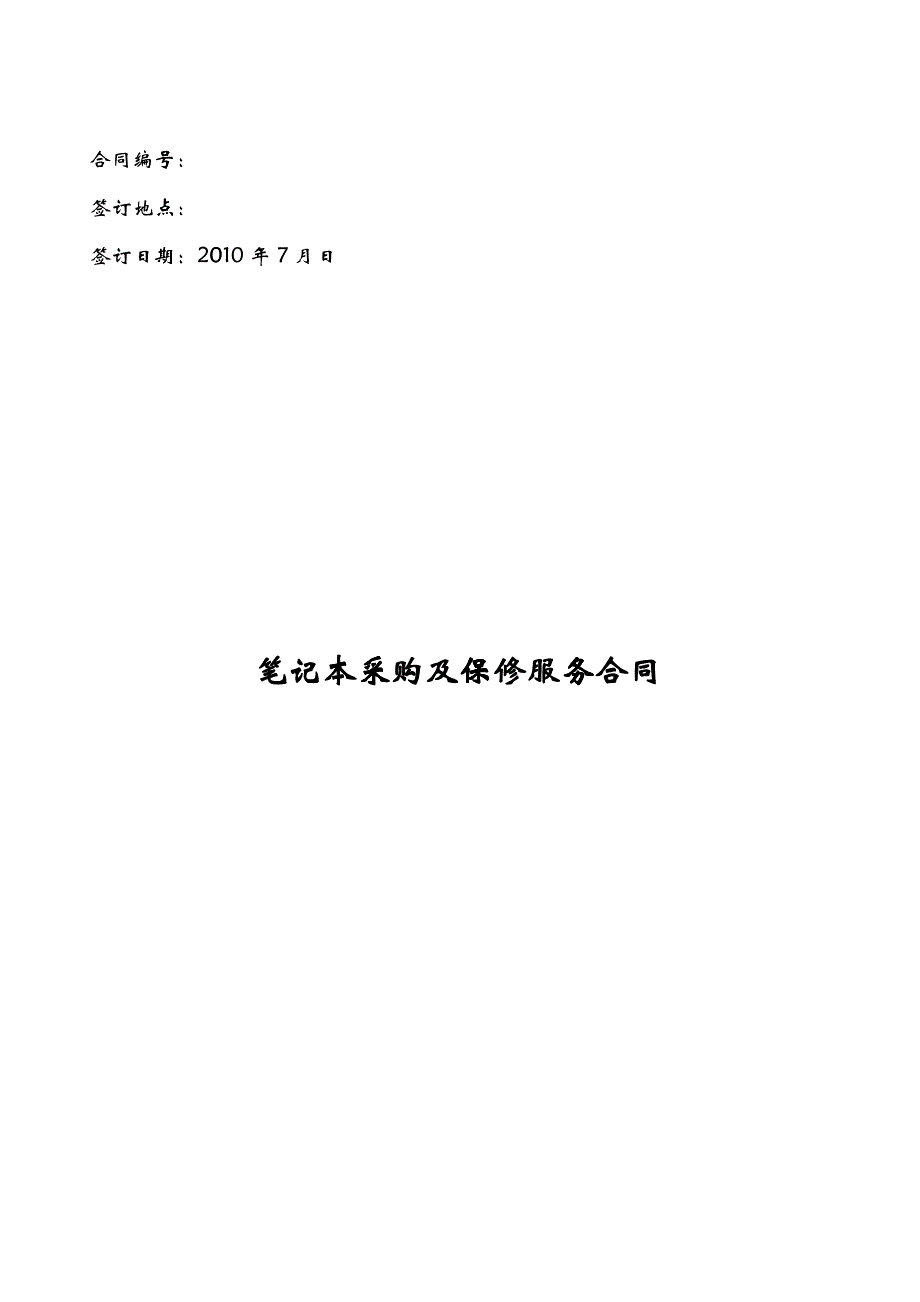 xxx学院笔记本采购合同_第1页