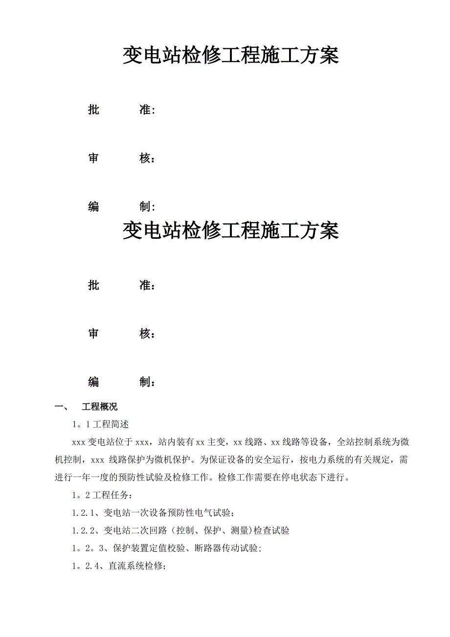 变电站站检修计划施工方案_第1页