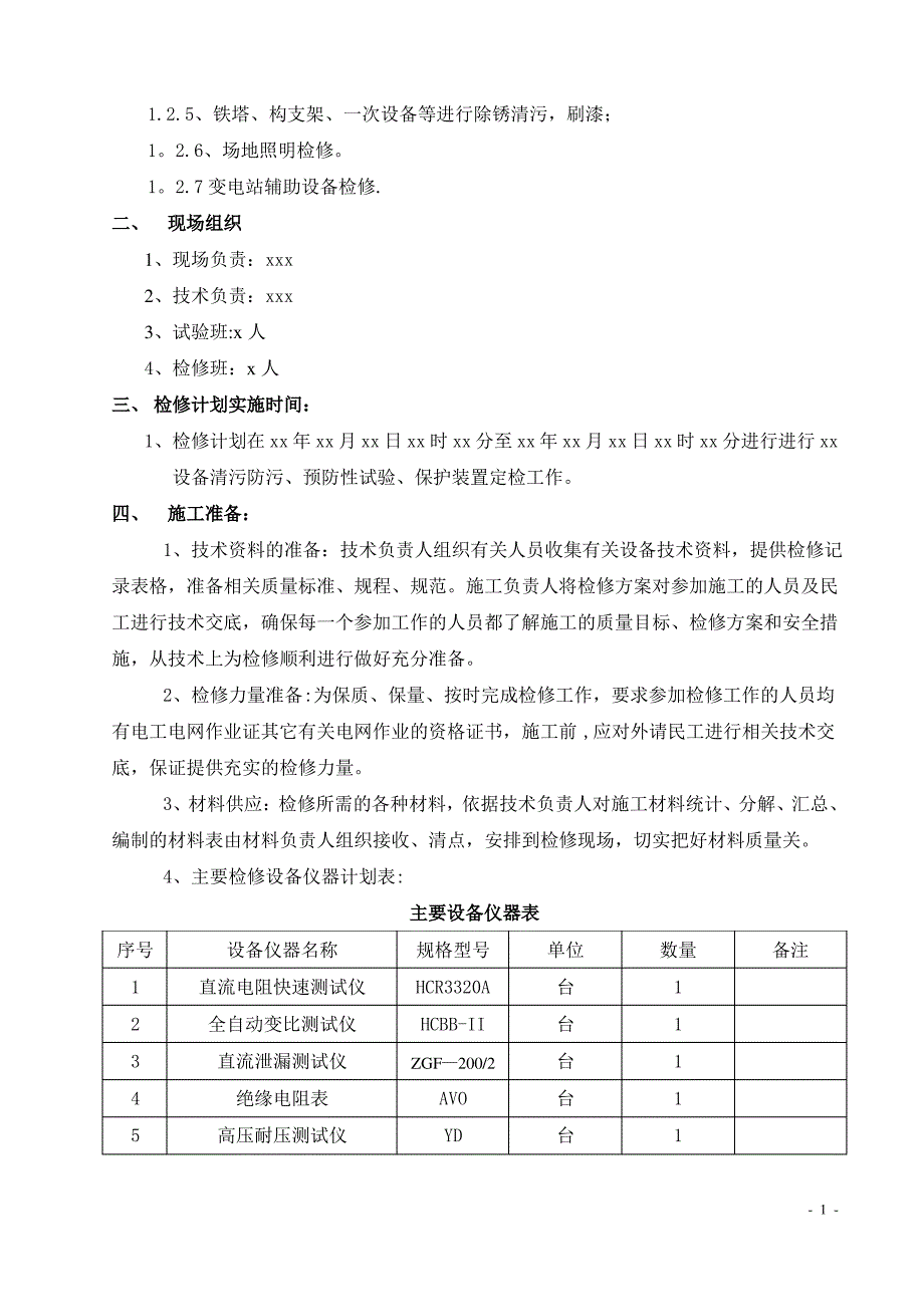 变电站站检修计划施工方案_第2页