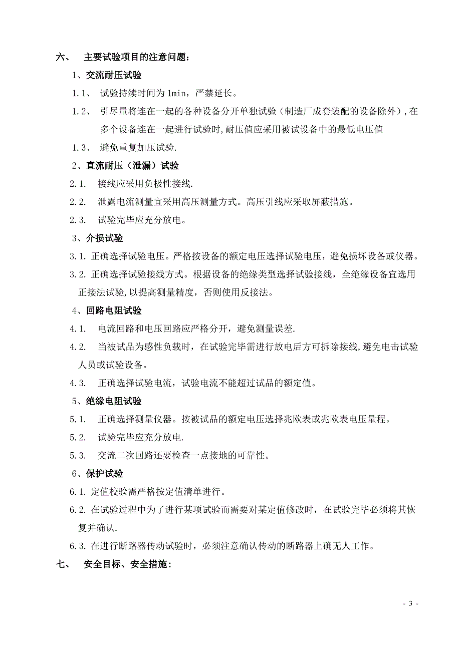 变电站站检修计划施工方案_第4页