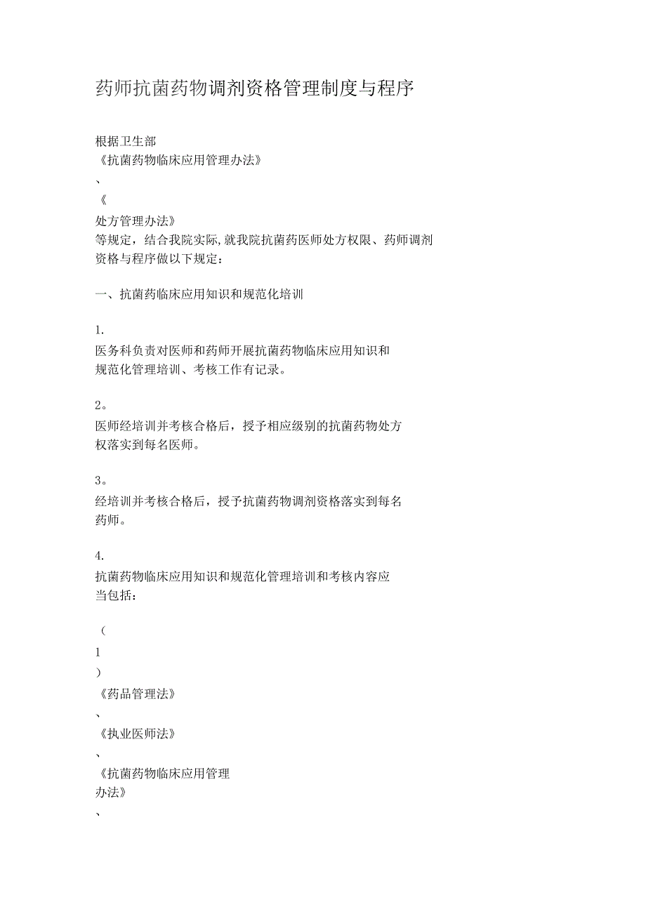 药师抗菌药物调剂资格管理制度与程.docx_第1页