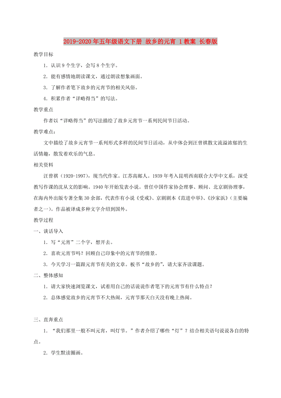 2019-2020年五年级语文下册 故乡的元宵 1教案 长春版.doc_第1页