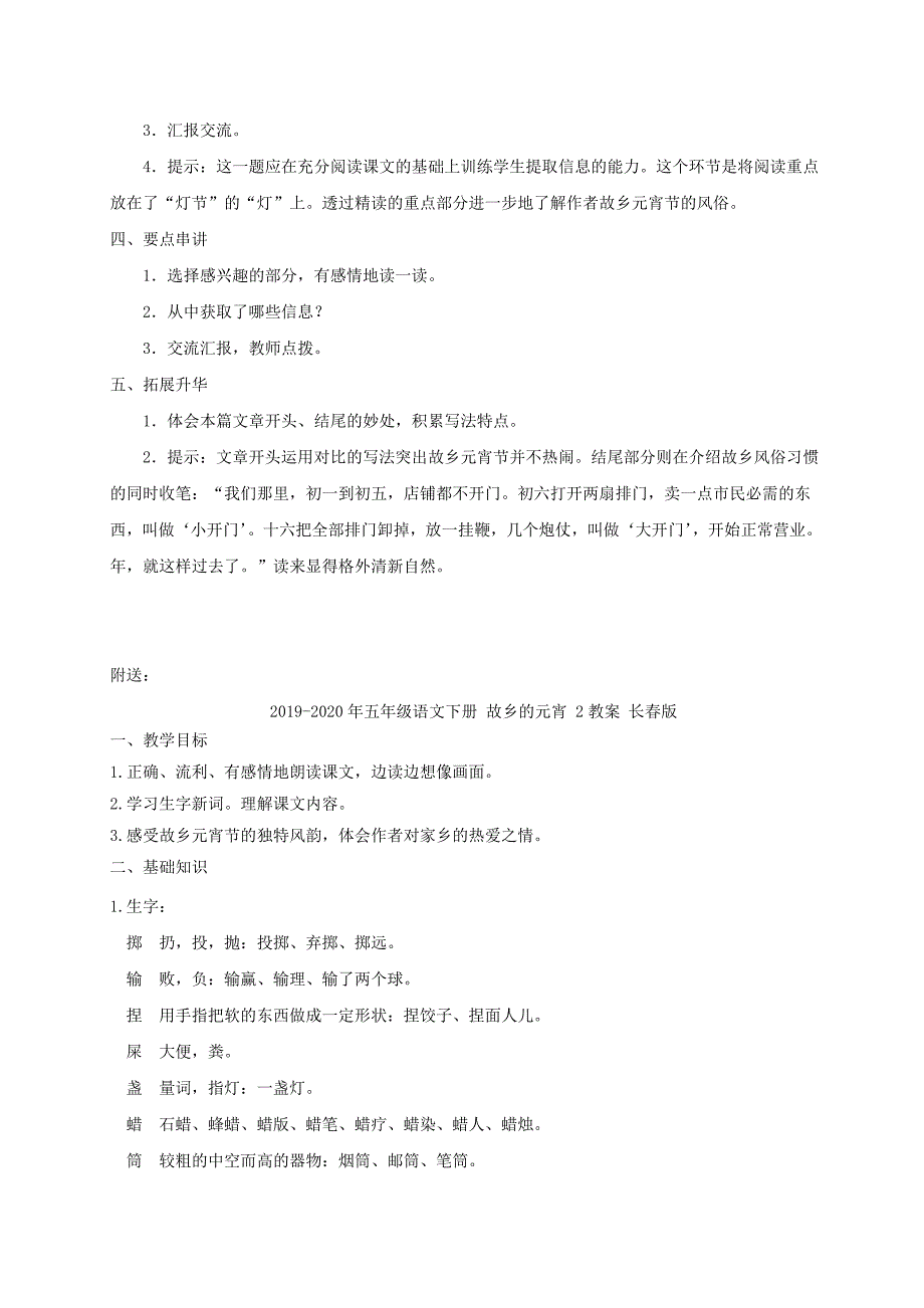 2019-2020年五年级语文下册 故乡的元宵 1教案 长春版.doc_第2页