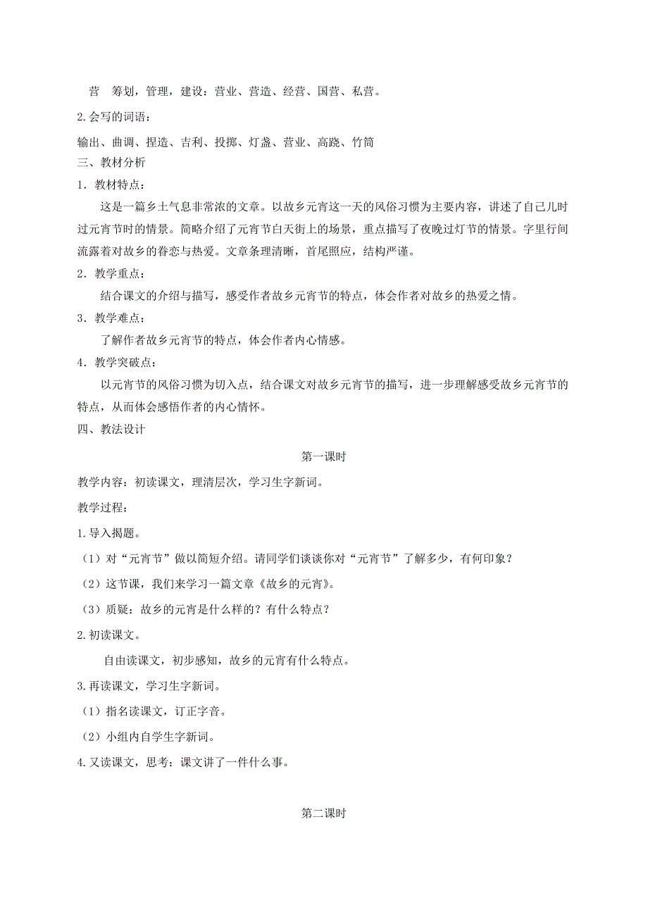 2019-2020年五年级语文下册 故乡的元宵 1教案 长春版.doc_第3页