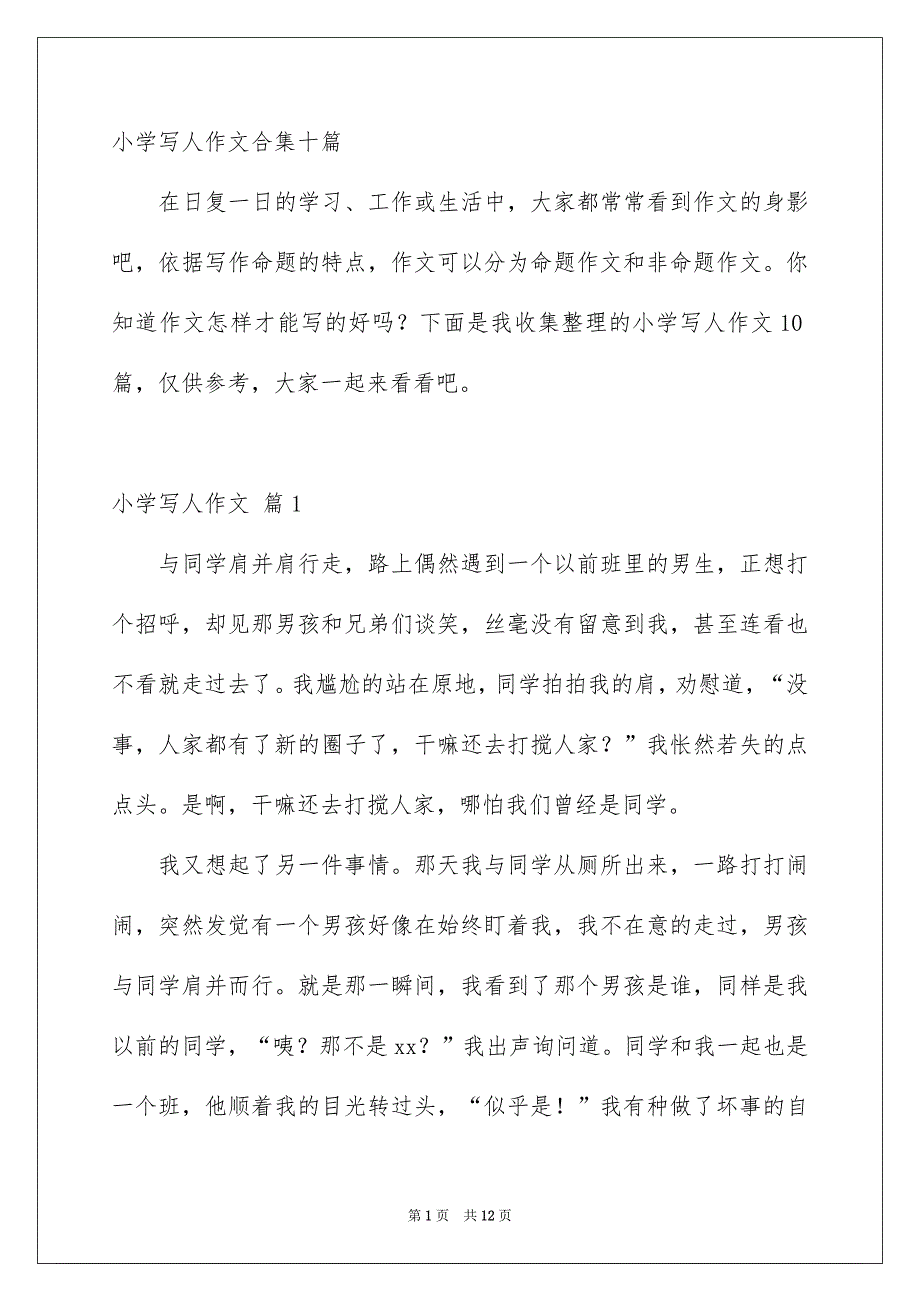 小学写人作文合集十篇_第1页