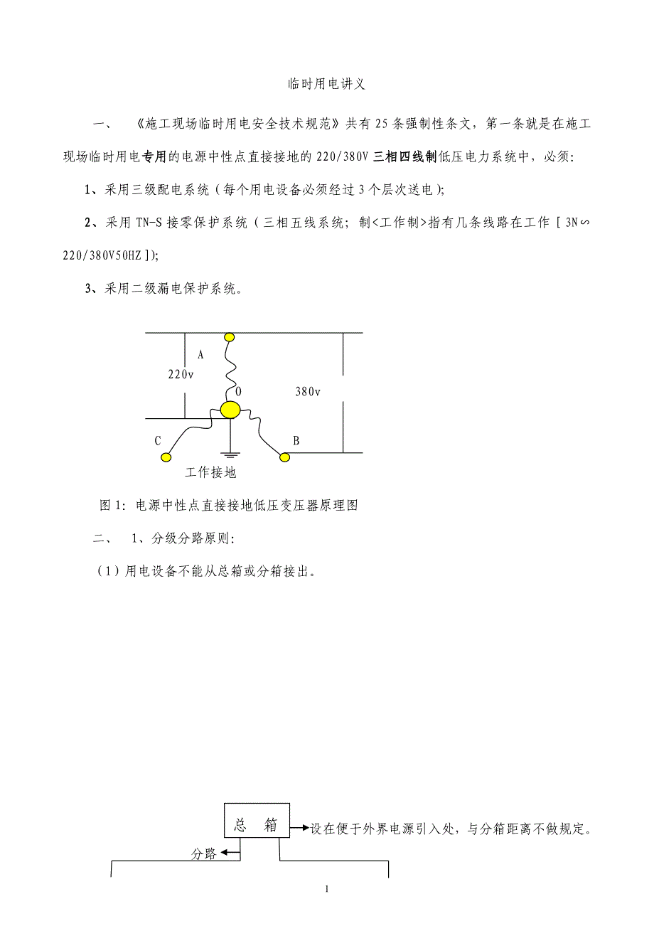 临时用电规范学习._第1页