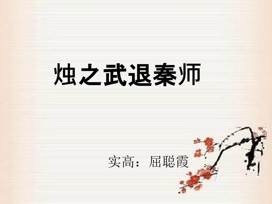 烛之武退秦师公开课课件_第1页