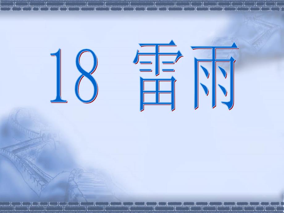 人教版小学语文二年级下册《雷雨》课件_第3页