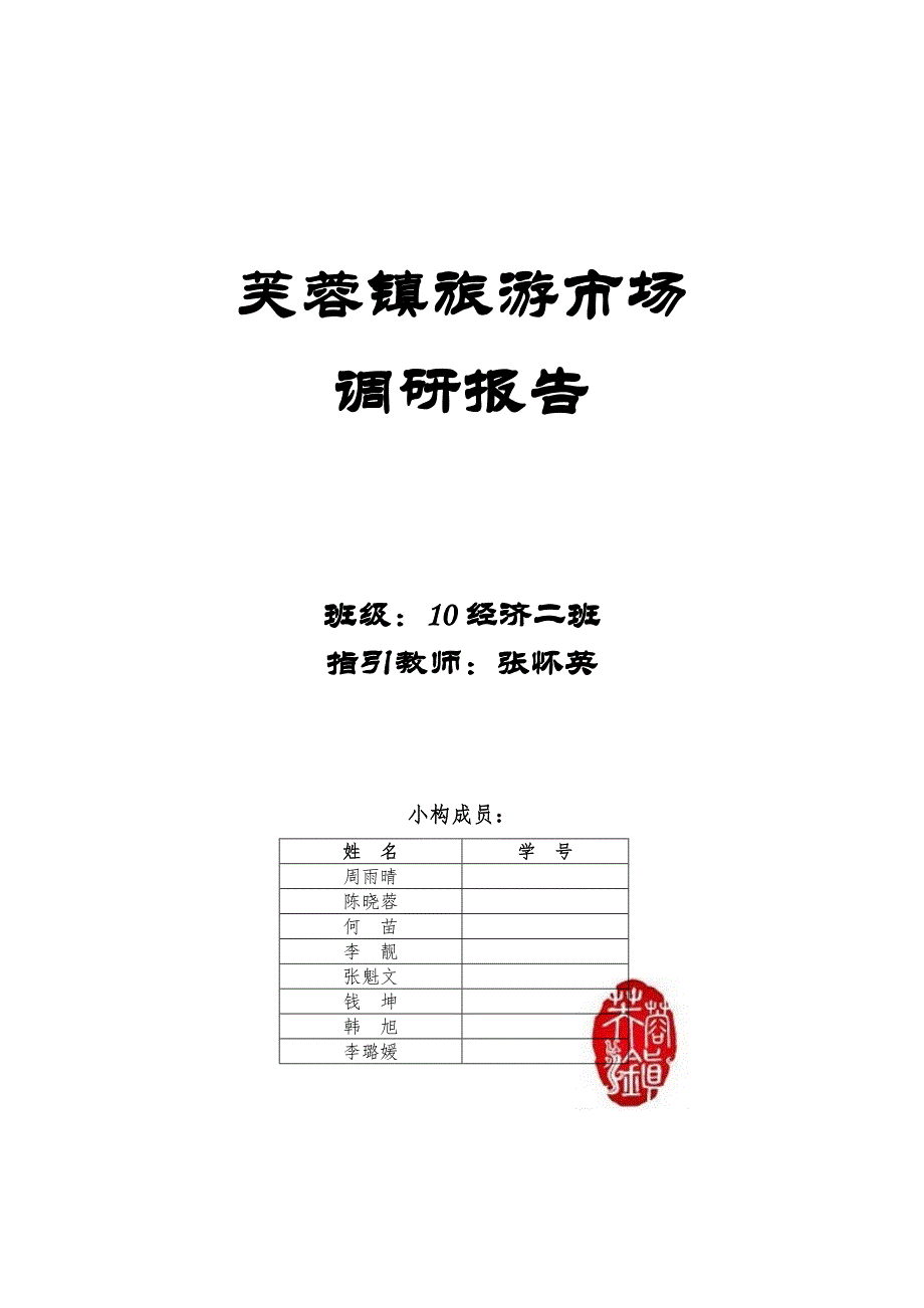 芙蓉镇旅游市场调研综合报告定稿_第1页