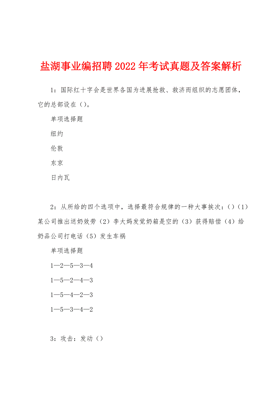 盐湖事业编招聘2022年考试真题及答案解析.docx_第1页