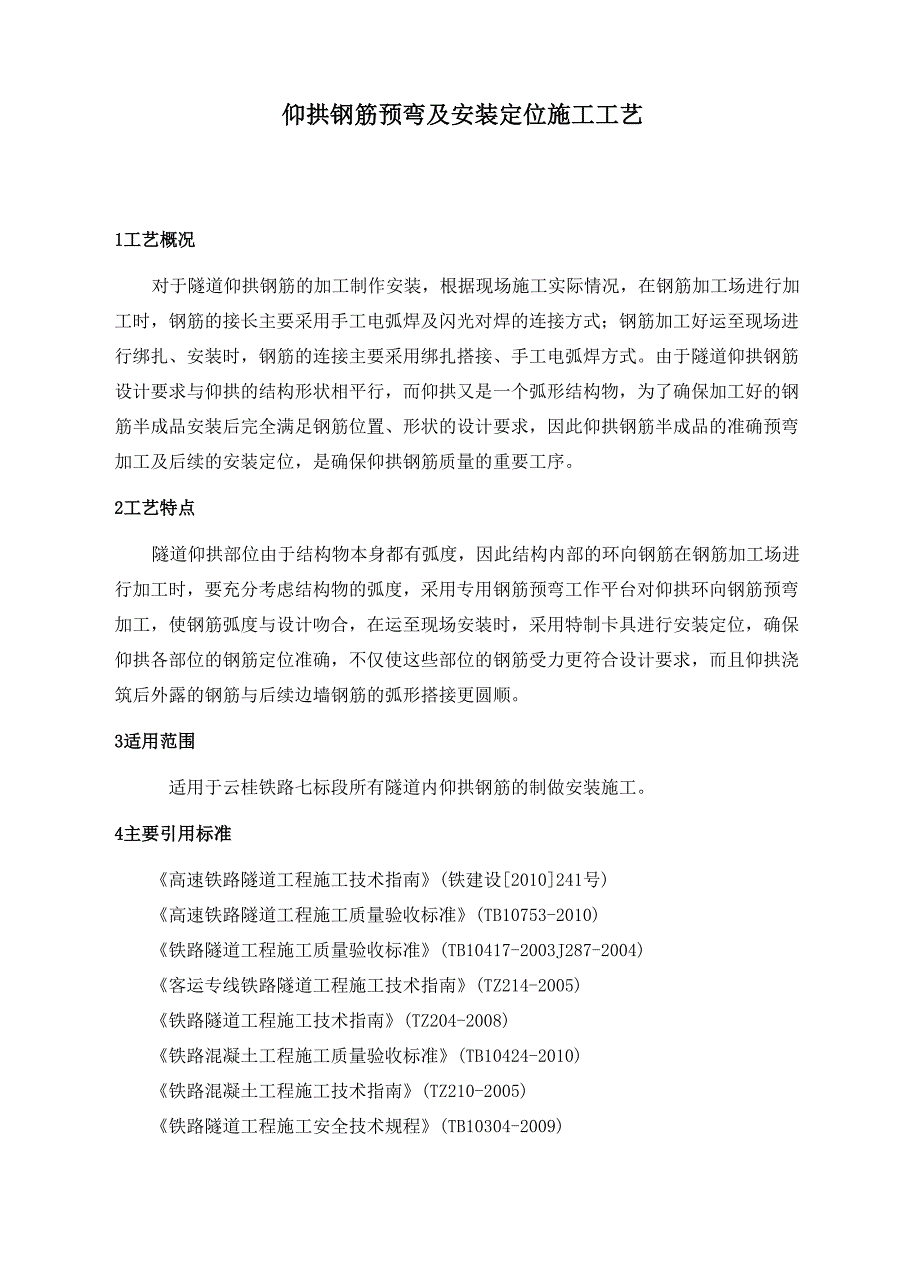 隧道仰拱钢筋预弯及安装定位施工工艺_第1页