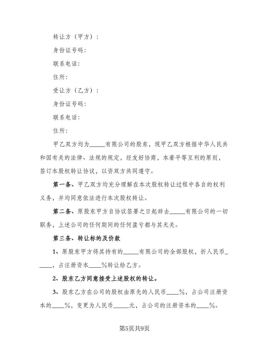 企业股东内部股权转让协议官方版（五篇）.doc_第5页