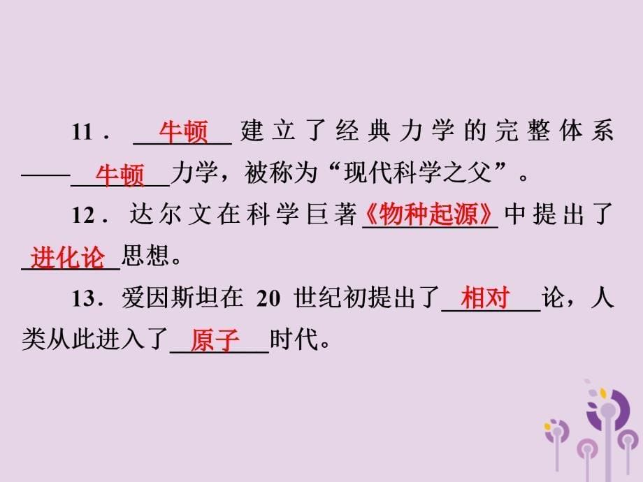 2019年中考历史课间过考点练 第5部分 世界近代史 第21单元 第二次工业革命、第一次世界大战、近代科学与思想文化课件_第5页