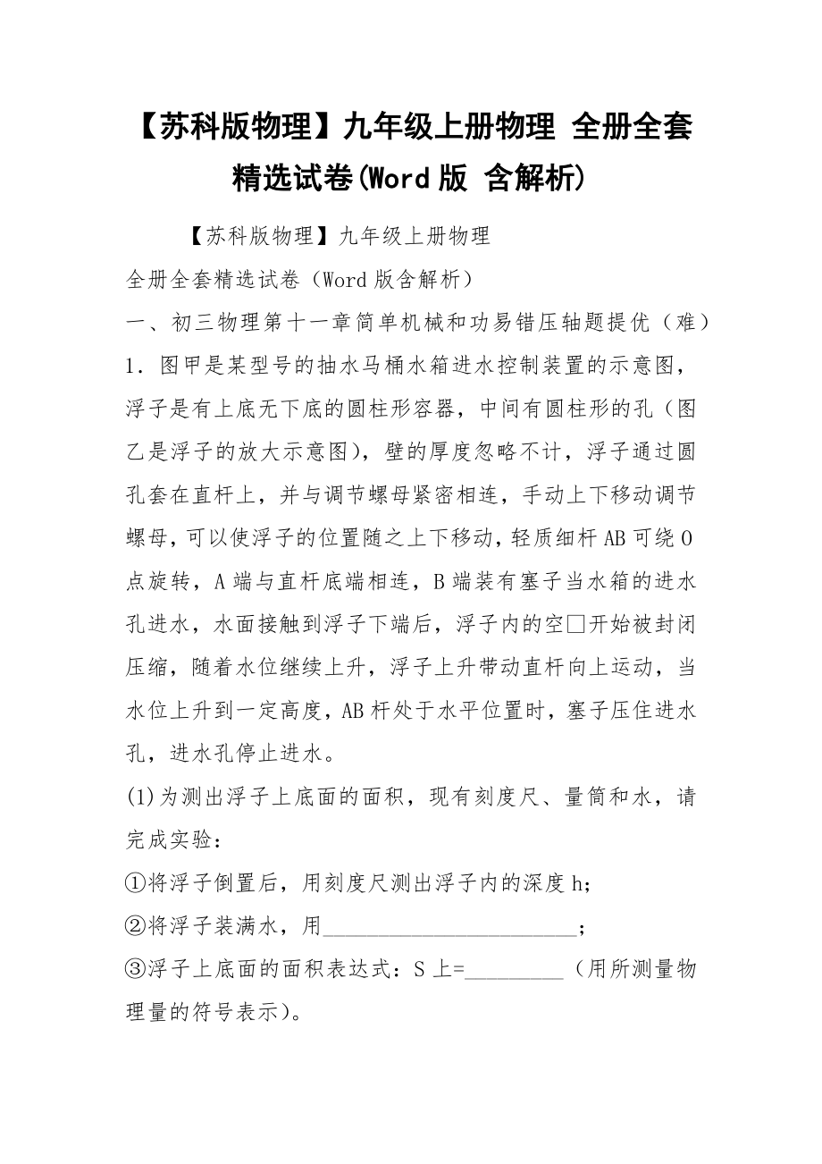 【苏科版物理】九年级上册物理 全册全套精选试卷(Word版 含解析).docx_第1页