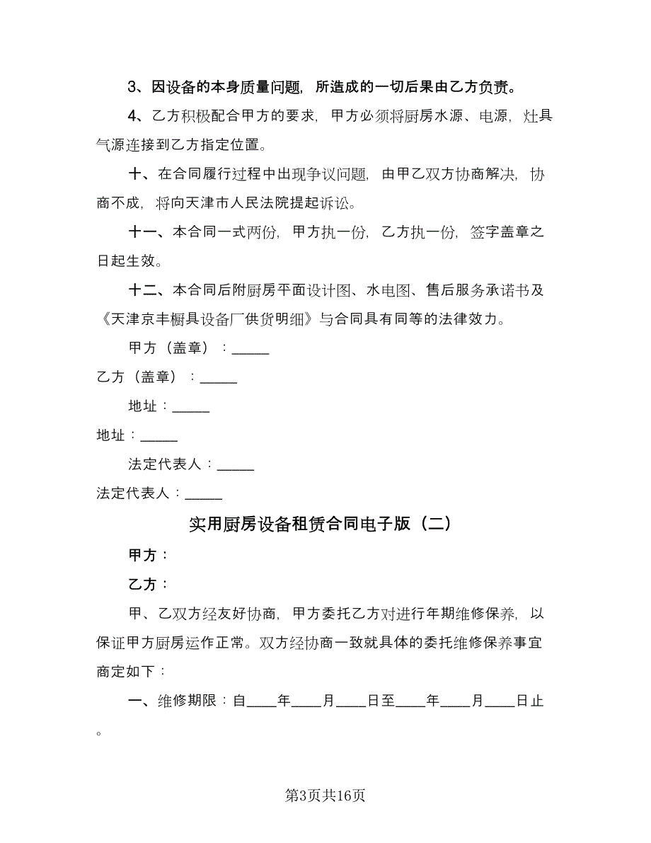 实用厨房设备租赁合同电子版（5篇）.doc_第3页