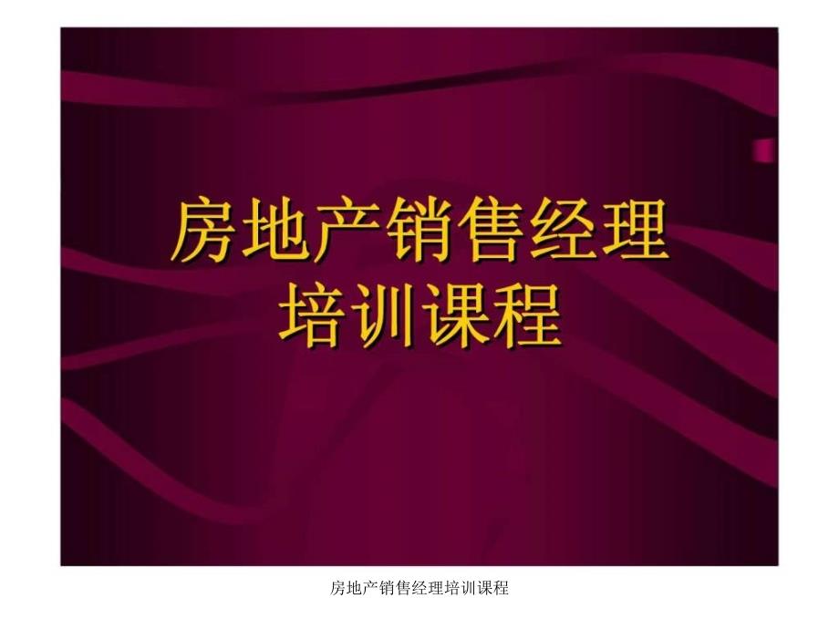 房地产销售经理培训课程课件_第1页