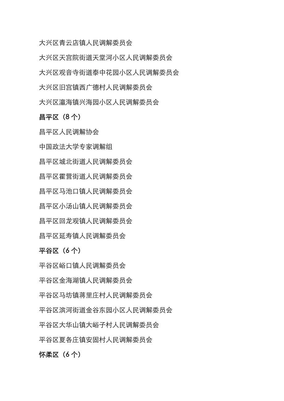 北京市人民调解工作先进集体和先进个人_第5页
