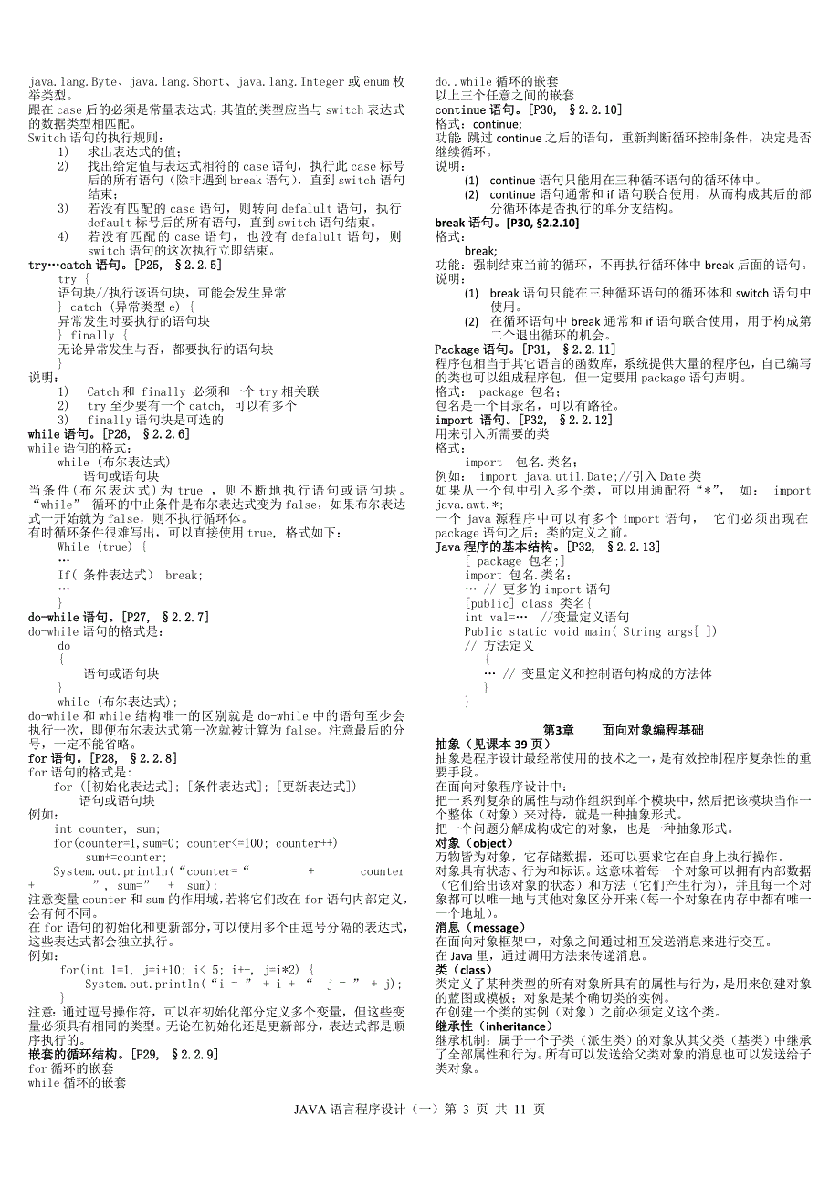 自考《Java语言程序设计》串讲笔记.doc_第3页