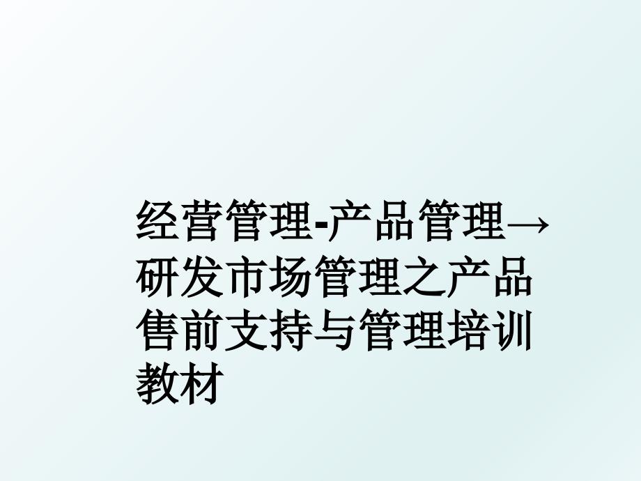 经营产品研发市场之产品售前支持与培训教材_第1页