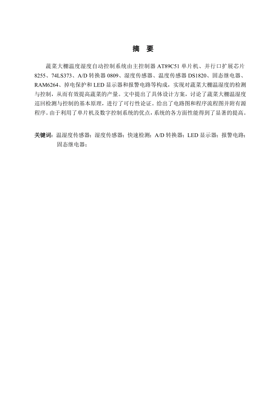 毕业设计论文基于AT89C51单片机的蔬菜大棚温度湿度自动控制系统设计_第1页