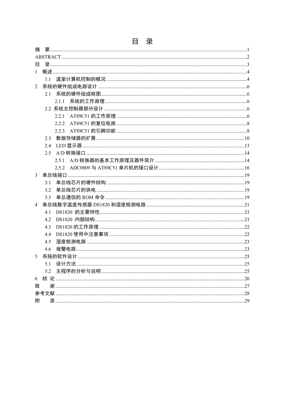 毕业设计论文基于AT89C51单片机的蔬菜大棚温度湿度自动控制系统设计_第3页