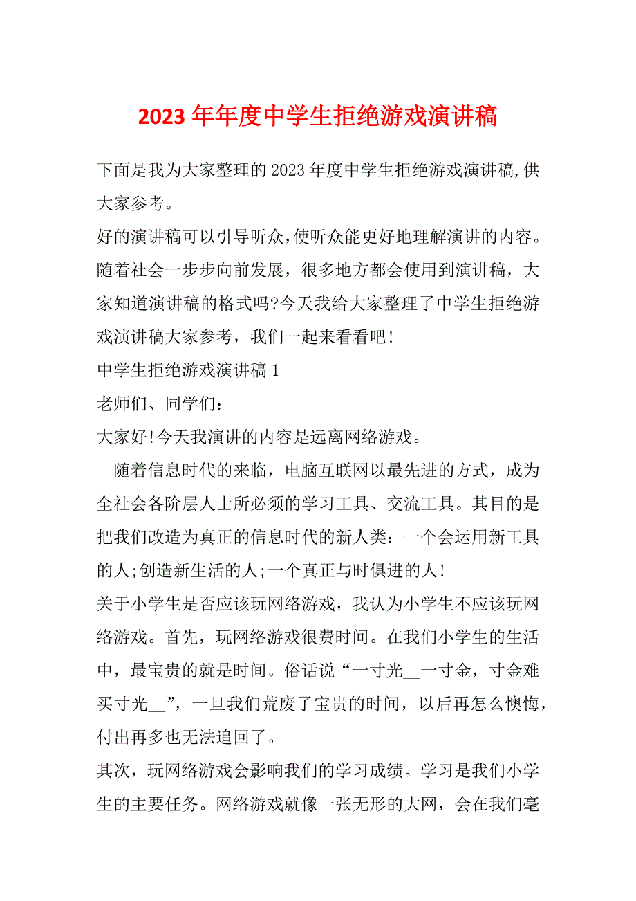 2023年年度中学生拒绝游戏演讲稿_第1页