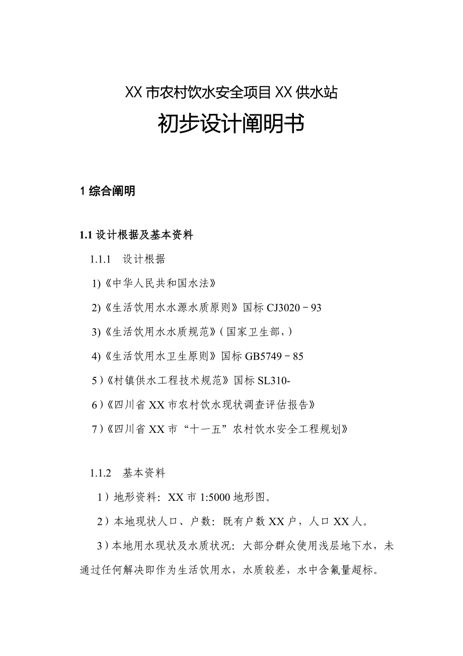 市农村饮水安全专项项目供水站关键工程设计_第1页