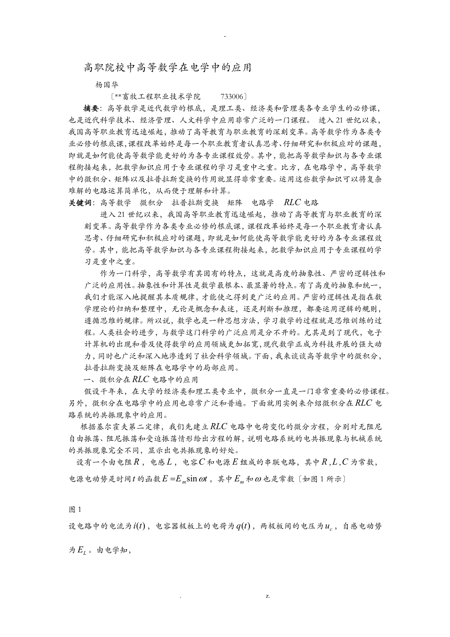 高职院校中高等数学在电学中的应用_第1页