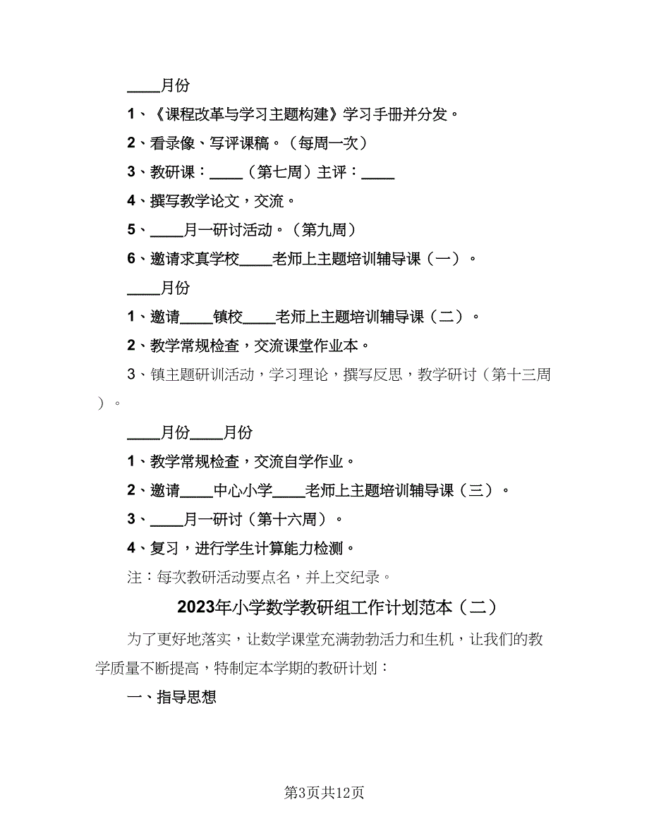 2023年小学数学教研组工作计划范本（4篇）_第3页