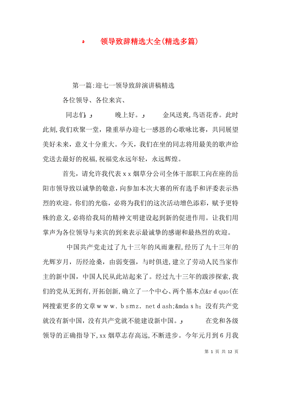 领导致辞大全多篇2_第1页