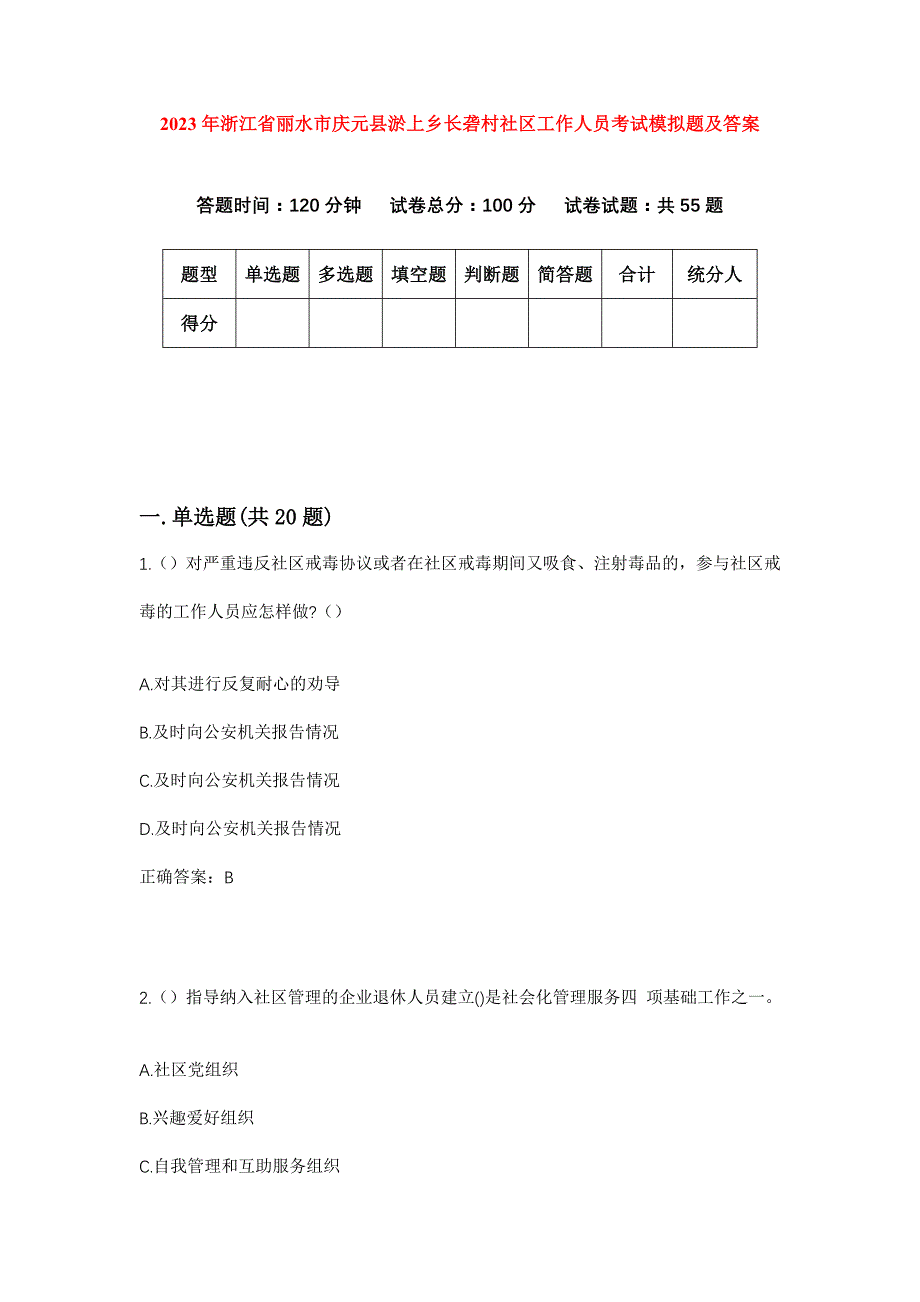 2023年浙江省丽水市庆元县淤上乡长砻村社区工作人员考试模拟题及答案_第1页