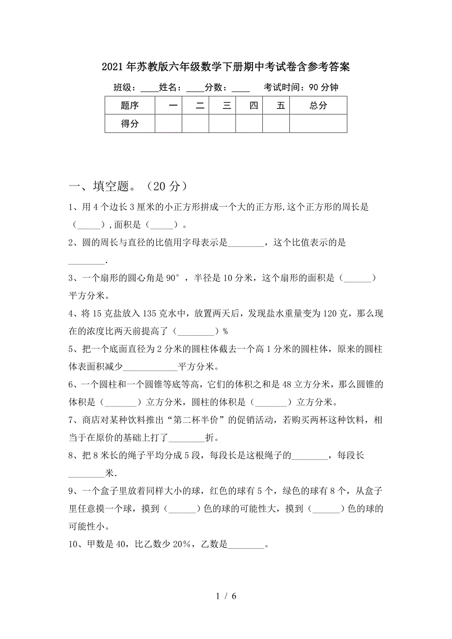 2021年苏教版六年级数学下册期中考试卷含参考答案.doc_第1页