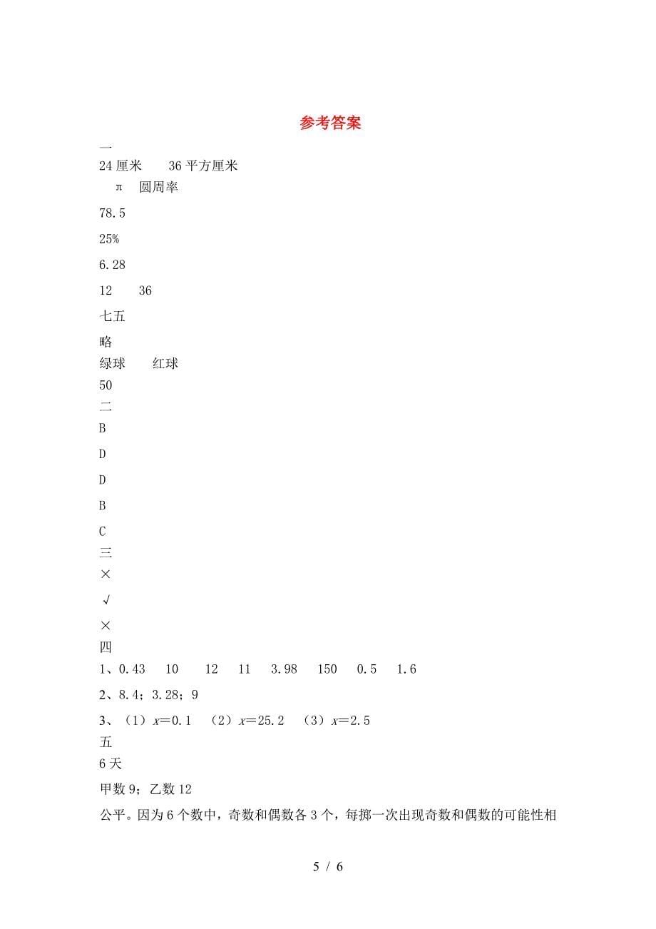 2021年苏教版六年级数学下册期中考试卷含参考答案.doc_第5页