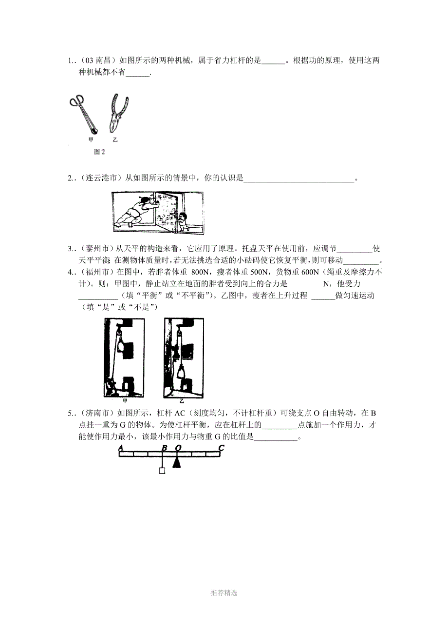 在使用天平之前要调节天平的横梁平衡具体做法是..._第1页