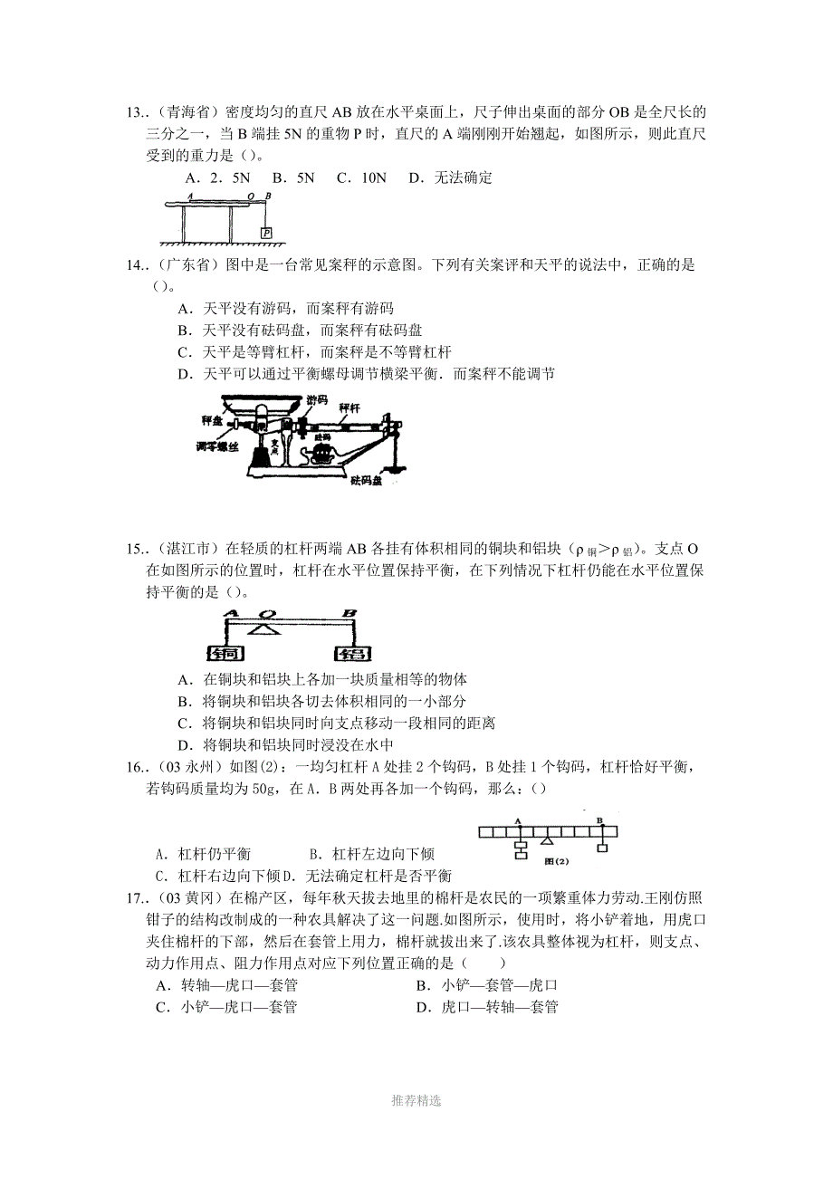 在使用天平之前要调节天平的横梁平衡具体做法是..._第3页