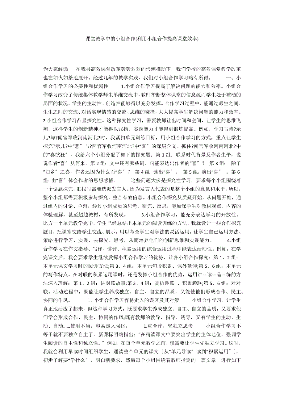 课堂教学中的小组合作(利用小组合作提高课堂效率)_第1页