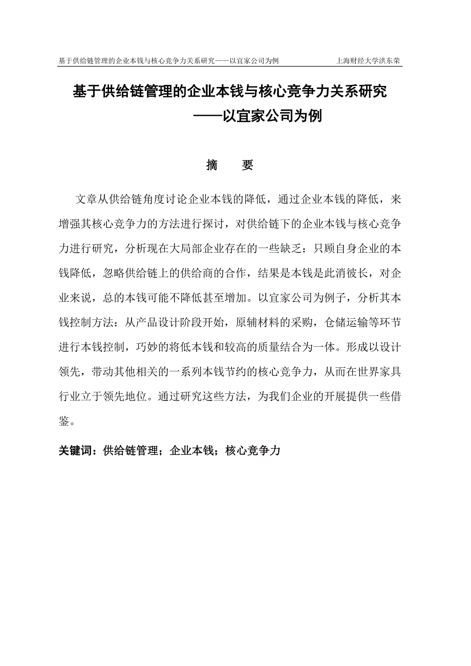 基于供应链管理的企业成本与核心竞争力关系研究--以宜家家居为例_第1页