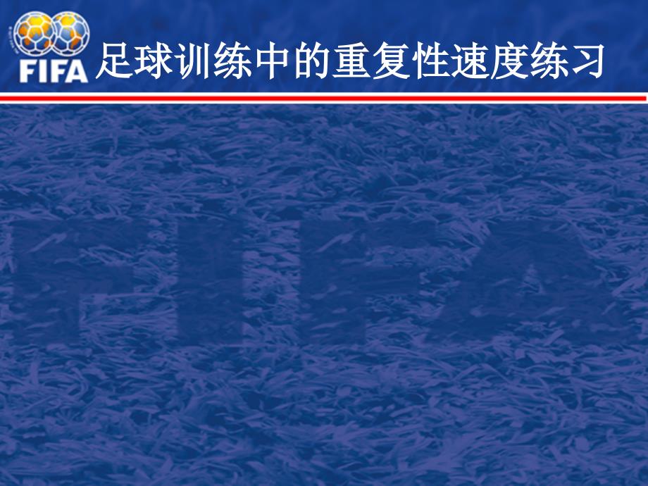 足球训练中的重复性速度练习_第1页
