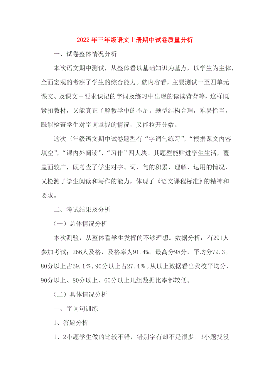 2022年三年级语文上册期中试卷质量分析_第1页