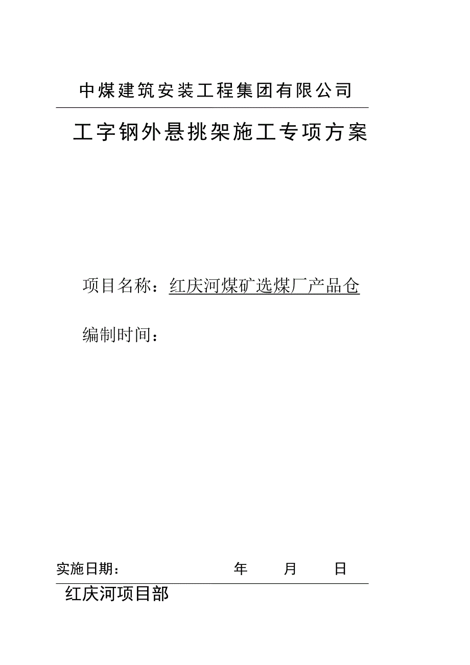 ~轴产品仓仓上框架工字钢外悬挑架施工方案解析_第1页