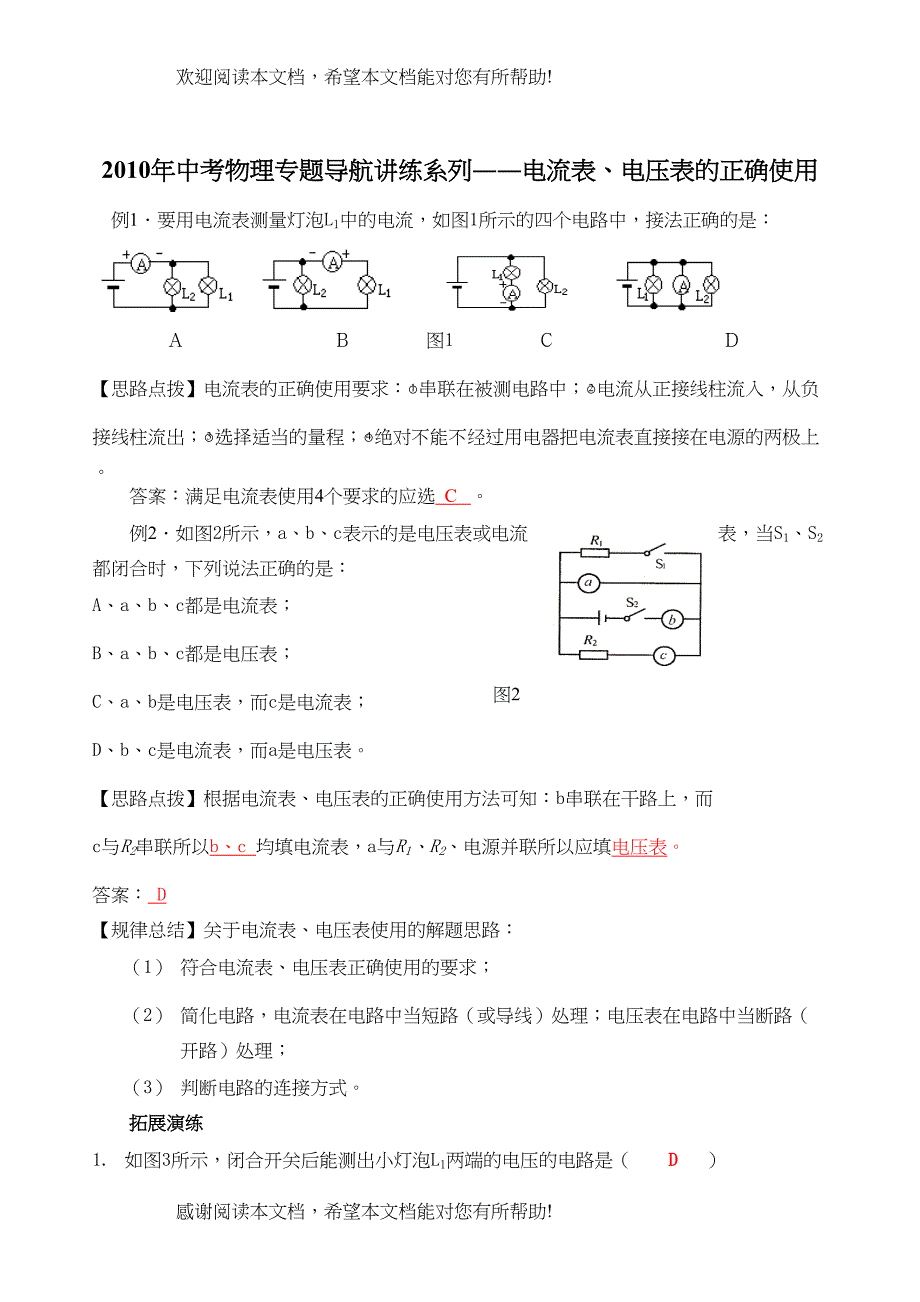 2022年中考物理专题导航讲练系列――电流表电压表的正确使用doc初中物理_第1页