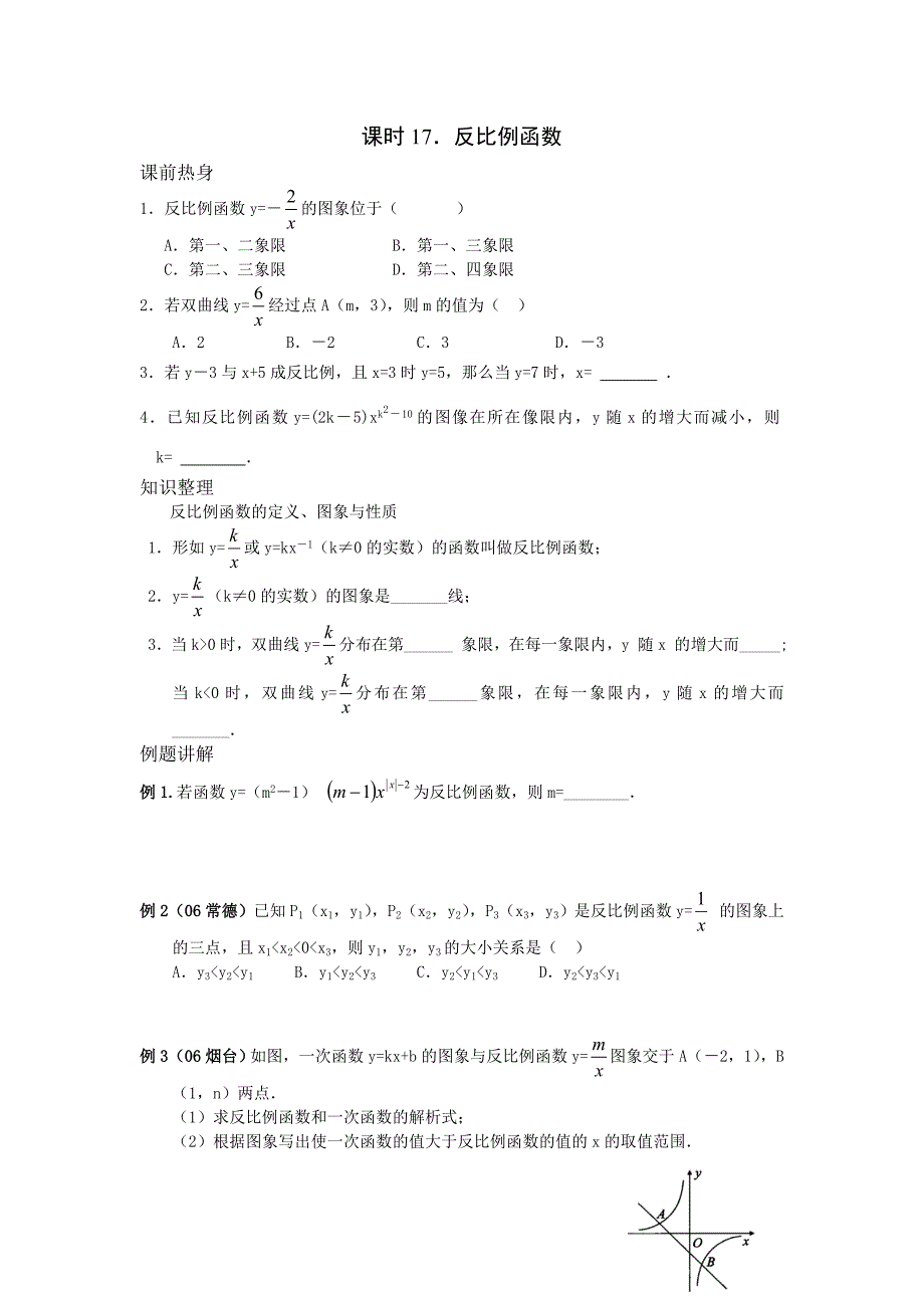 天心一中中考复习课时171.反比例函数教案MicrosoftW_第1页