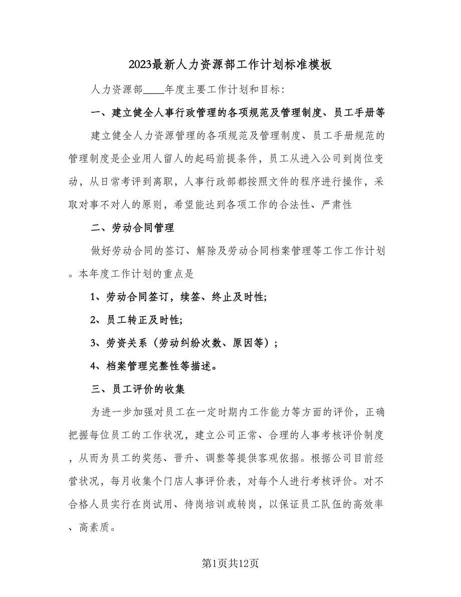 2023最新人力资源部工作计划标准模板（四篇）.doc_第1页