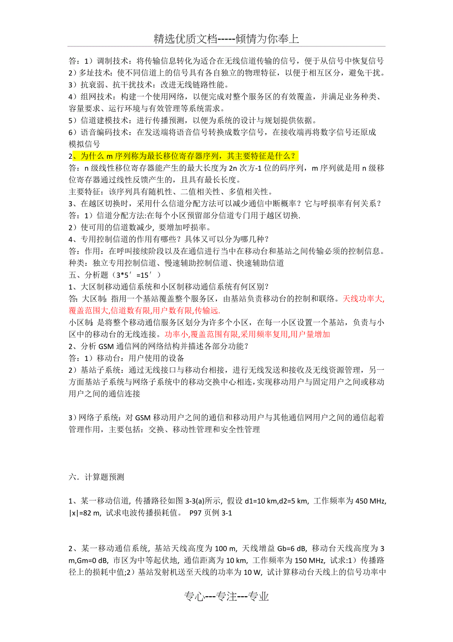 移动通信期末考试题(共5页)_第2页